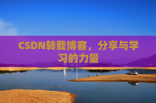 CSDN转载博客,分享与学习的力量 CSDN转载博客,分享与学习的力量