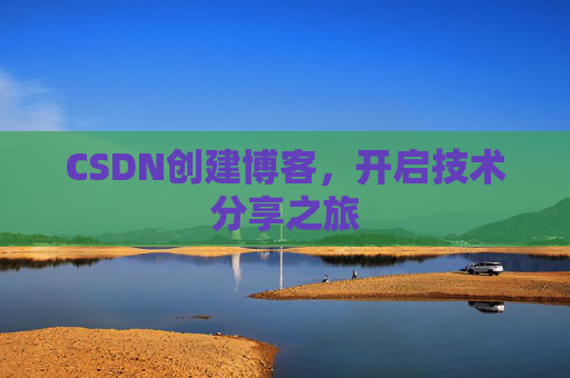 CSDN创建博客,开启技术分享之旅